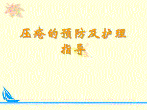 压疮预防及护理幻灯片.ppt