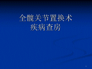 全髋关节置换术护理查房.ppt