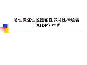格林巴利综合症的护理.ppt