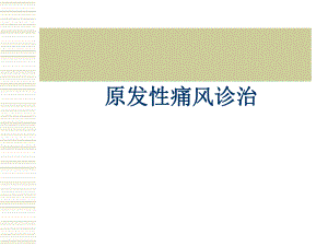 痛风教学查房.ppt