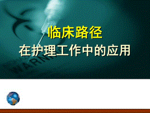 临床路径在护理工作中的应用.ppt.ppt