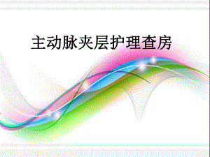 主动脉夹层护理查房.ppt