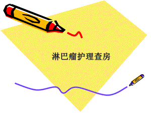 淋巴瘤护理查房培训.ppt