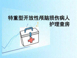 特重型开放性颅脑损伤病人护理查房..ppt