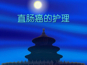 直肠癌的护理ppt.ppt
