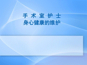 手术室护士身心健康维护.ppt