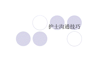 护士沟通技巧.ppt