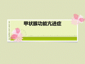 甲状腺功能亢进症.ppt