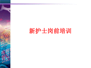 人民医院新护士岗前培训.ppt