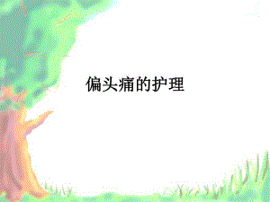 偏头痛的护理.ppt