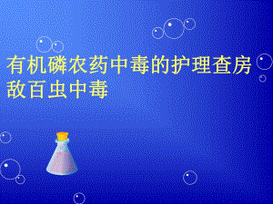 有机磷农药中毒的护理查房.ppt