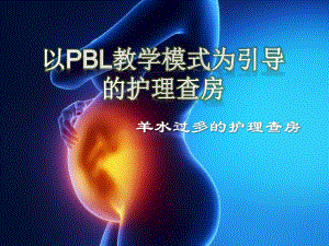 产五科羊水过多护理查房.ppt.ppt