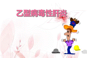 乙型病毒性肝炎护理.ppt
