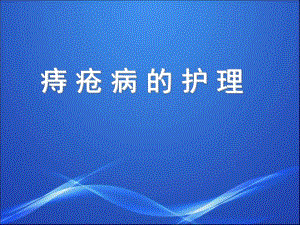 痔疮护理.ppt.ppt