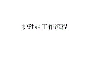 爱婴医院复核师资培训护理组.ppt