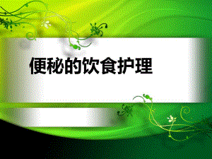 便秘的护理.ppt