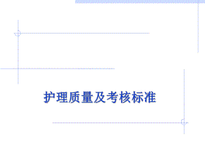 护理质量标准幻灯片(ppt).ppt