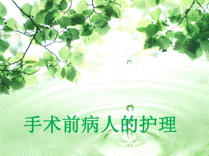 手术前病人的护理.ppt