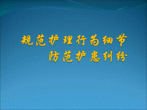 护理安全培训.ppt