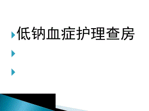 低钠血症护理查房.ppt
