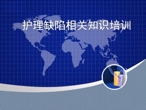 护理缺陷相关知识培训.ppt