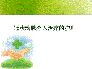 冠状动脉介入治疗的术前和术后护理.ppt.ppt