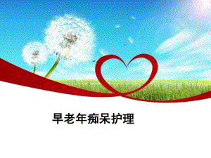 早老痴呆护理.ppt