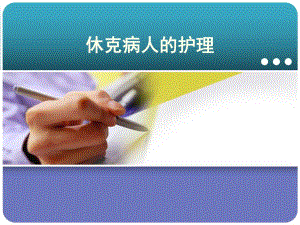 休克病人的护理.ppt