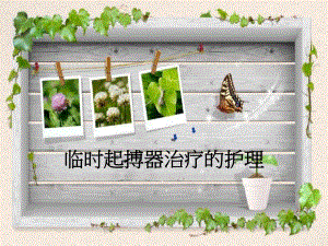 临时起搏器护理.ppt