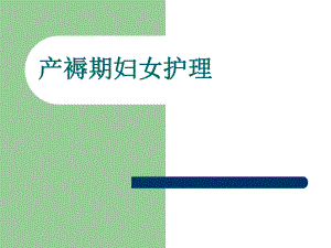 产褥期妇女的护理1.ppt
