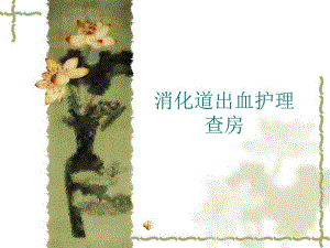 消化道出血查房.ppt