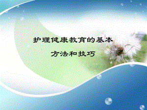 护理健康教育的基本方法和技巧.ppt