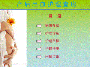 产后出血护理查房(新).ppt