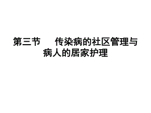传染病的社区管理与病人.ppt