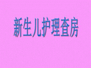 新生儿科护理查房(新).ppt.ppt