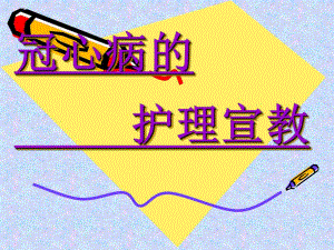 冠心病的护理宣教.ppt