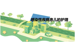 传染性疾病患儿的护理2.ppt