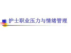 护士职业压力与情绪管理.ppt.ppt