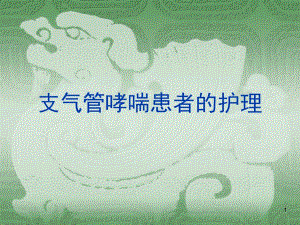 支气管哮喘病人的护理.ppt