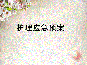 医院护理应急预案　.ppt