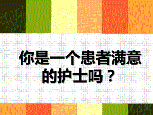 你是患者满意的护士吗.ppt