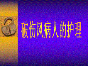 破伤风病人的护理1.ppt