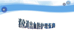 消化道出血病人的护理查房.ppt
