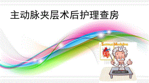 主动脉夹层护理查房.ppt