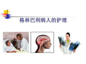 格林巴利综合症的护理.ppt