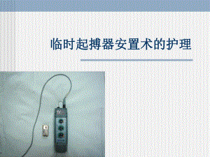 临时起搏器护理.ppt.ppt