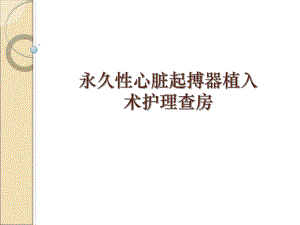永久性心脏起搏护理查房 .ppt
