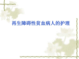 再生障碍性贫血病人的护理.ppt