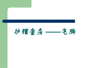 气胸护理查房.ppt