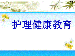 护理健康教育.ppt